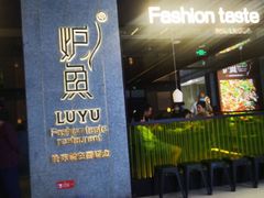 -炉鱼(爱琴海购物公园店)