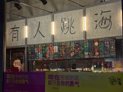 -跳海酒馆(江湾里店)