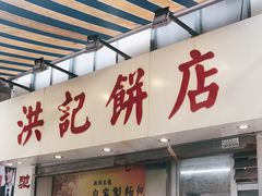 门面-洪記餅店(虹泉路店)
