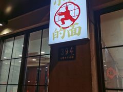 -小方的面(徐家汇店)
