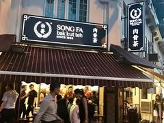 -松發肉骨茶(克拉码头店)