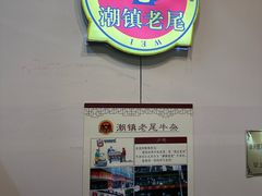 -潮镇老尾牛杂(环城西路店)