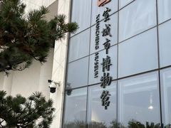 -宣城市博物馆