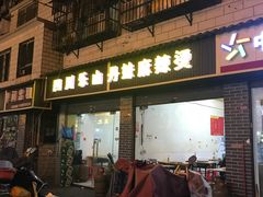 门面-丹妹麻辣烫(袁家岭20year店)