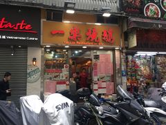门面-一乐烧鹅(中环店)