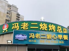 门面-冯老二羊肉串