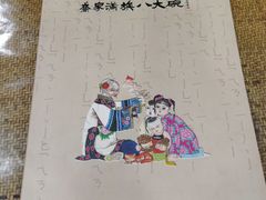 -乔家满族八大碗(流水沟店)