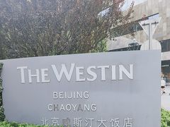-北京威斯汀酒店