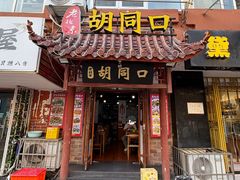 -老北京胡同口