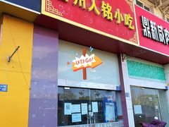 -福州人铭小吃