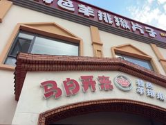 -马白开来特色羊排揪片子  (总店)