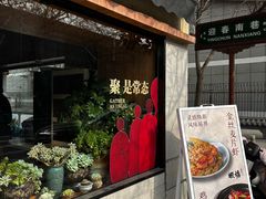 -蝦塘·中国餐馆(城墙南马道巷店)