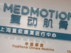 -复动肌骨门诊·MEDMOTION(北外滩店)