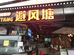 门面-避风塘(金山万达店)