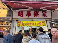 -明华面包饼家(旺角店)