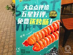 -型男美蛙烤牛蛙(南长街店)