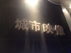 -南京市规划建设展览馆