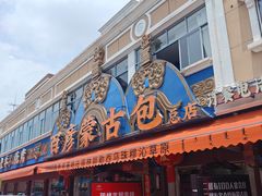 -百彦蒙古包·碳烤羊排·手抓羊肉(万江首店)