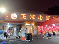 门面-老黑板筋(顺义总店)