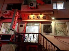 门面-春香鸡馆
