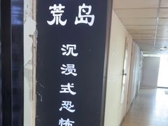 -荒岛实景沉浸密室(江汉路1店)