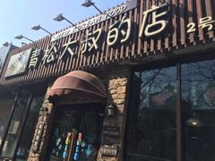 门面-青松大叔的店(东财店)