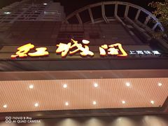 -红城阁·上海味道(四平路店)