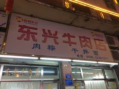-东兴牛肉店(庄府巷店)