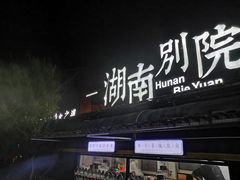 -湖南别院·美学庭院餐厅(惠阳店)
