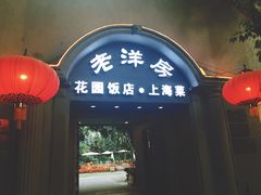 -老洋房花园饭店(绍兴路店)