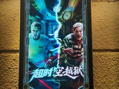 -逃脱反斗城沉浸剧情密室(北京路店)