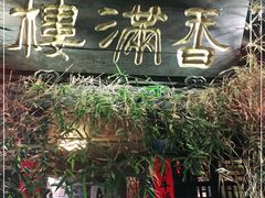 -香满楼(临安路店)
