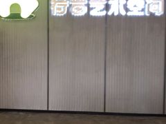 -荷苗艺术空间