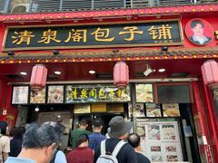 -清泉阁包子铺(中山路店)