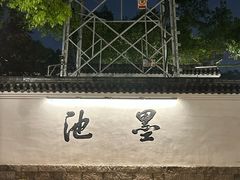 -墨池公园