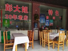 门面-彭大姐老店黄辣丁(新津店)