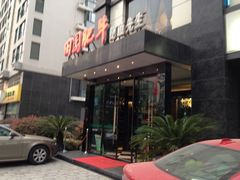 门面-田园肥牛鲍鱼先生(新北店)