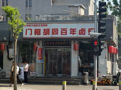 -门框胡同百年卤煮(新街口店)