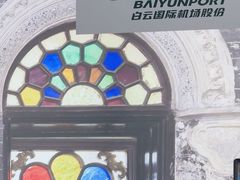-广州白云国际机场-T2航站楼
