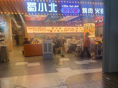 -蜀小北旋转小火锅·烤肉(金轮双子星优惠店)