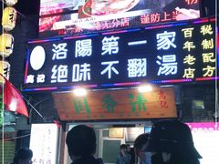 门面-高记清香园绝味不翻汤