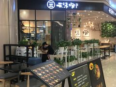 -云味馆过桥米线(皇庭广场店)