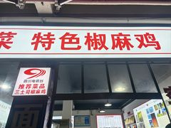 -天全县三土司椒麻鸡餐厅
