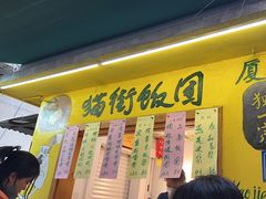 -猫街饭团(顶澳仔猫街店)