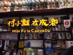 -付小姐在成都(中山公园店)