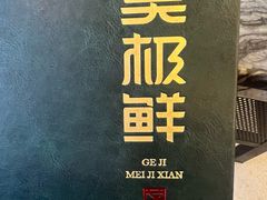 -美极鲜食坊(宝安南路店)