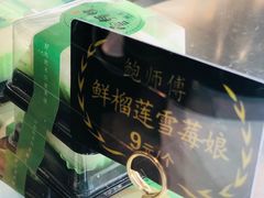 鲜榴莲雪莓娘-鲍师傅糕点(春熙路店)