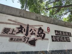 -刘公岛景区