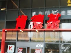 -肯德基(芳和店)