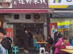门面-德致祥云南过桥米线(云天小苑店)